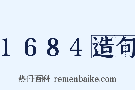 1684造句是什么意思的图片